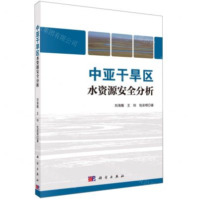 [N]中亚干旱区水资源安全分析-9787030671998