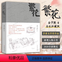 [正版]胡歌电视剧原著繁花 金宇澄著 全本珍藏版 王家卫导演胡歌主演电视剧原著 第九届茅盾文学奖获奖作品 繁花书小说书