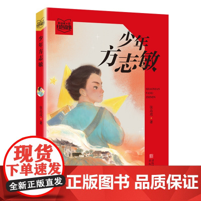 少年方志敏 ( 张品成讲红色故事 ) 8--10岁儿童故事书传达红色革命精神儿童读物