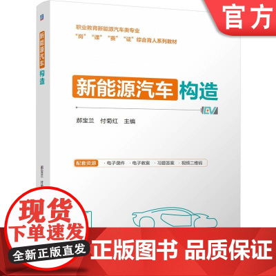 正版 新能源汽车构造 郝宝兰 付菊红 9787111775546 机械工业出版社 教材