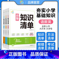 全套3册[语文+数学+英语]小学知识清单 小学通用 [正版]2024版小学知识清单语文数学英语1-6年级全国通用小学知识