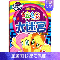 [正版]小马宝莉缤纷大迷宫(中英双语版) 美国孩之宝公司 编著 儿童文学 少儿 外语教学与研究出版社 图书