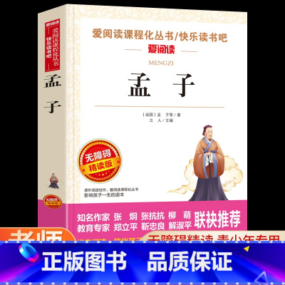 孟子 [正版]孟子原著爱阅读名著课程化丛书青少年初中小学生四五六七八九年级上下册必读课外阅读故事书籍快乐读书吧精选老师