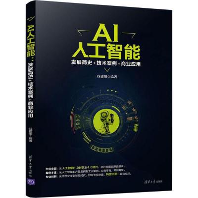 AI人工智能:发展简史+技术案例+商业应用