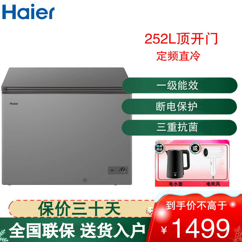 海尔(Haier)卧式冷柜252L容量无需频繁除霜小型冷冻柜冷藏柜保鲜速冻柜 BC/BD-252GHPT