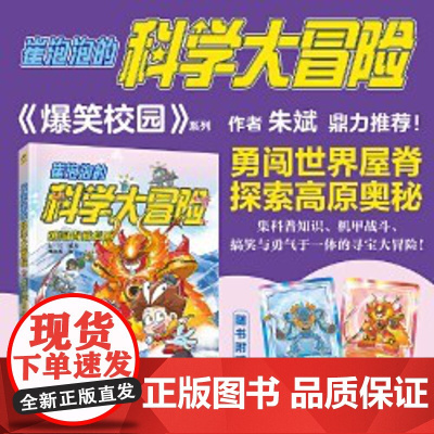 崔泡泡的科学大冒险②黄河大揭秘 中国原创科普冒险漫画,地理、生物、物理……科普知识大结集!《爆笑校园》朱斌鼎力。