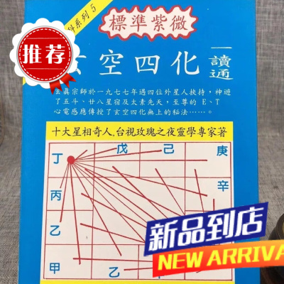 J 标准紫微玄空四化一读通 玄真宗师 玄真道学
