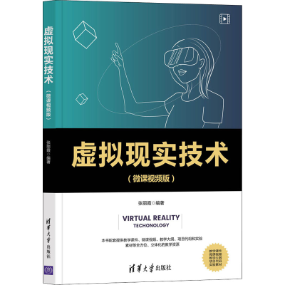 [M]虚拟现实技术(微课视频版) 张丽霞 编 -9787302590682