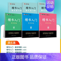 [6册]楷书入门教程 [正版]荆宵鹏楷书入门基础训练字本练字路线图基本笔画间架结构偏旁部首行楷练字帖成人练字赠训练册中小