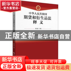 正版 中华人民共和国期货和衍生品法释义 程红星 中国金融出版社