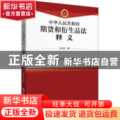 正版 中华人民共和国期货和衍生品法释义 程红星 中国金融出版社