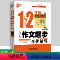[正版]优++ 小学生作文起步全优辅导1-2年级小学生作文书大全 一二年级作文儿童图书 中小学教辅 小学语文分类作文通