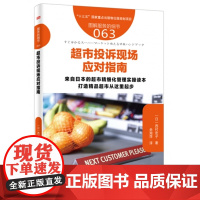 超市投诉现场应对指南(图解服务的细节)