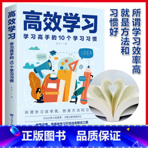 [正版]如何高效学习方法 提高学生成绩的书所谓学习效率高就是方法和习惯家庭教育家庭育儿 孩子高效学习法 学习方法指导技