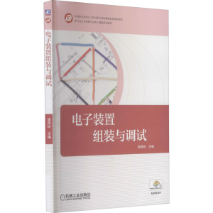正版新书]电子装置组装与调试-(全2册)佚名9787111479918