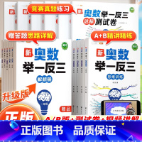 [全2册]奥数举一反三✚数学思维(全一册) 小学一年级 [正版]奥数举一反三小学奥数创新思维一二三四五六年级上下册数学思
