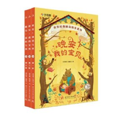 正版新书]晚安!我的宝贝(3岁)全三册雷春9787568032810