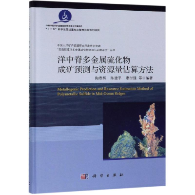 醉染图书洋中脊硫化物成矿预测与资源量评价9787030603616