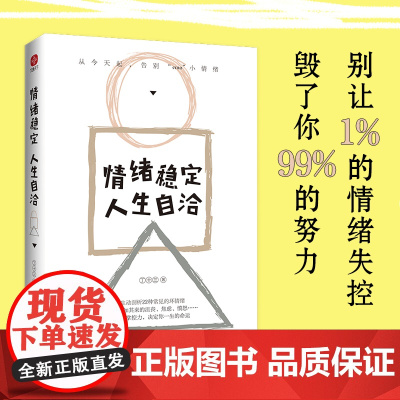 情绪稳定,人生自洽 (从起,告别emo小情绪!生动剖析22种常见的坏情绪,远离突如其来的沮丧、焦虑、愤怒……情绪掌控力,