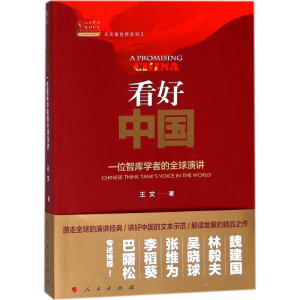 正版新书]看好中国:一位智库学者的优选演讲王文9787010180625