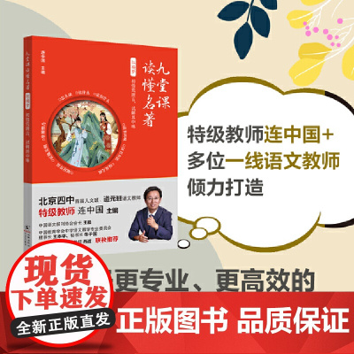 九堂课读懂名著·红楼梦:初悟荒唐言,试解其中味