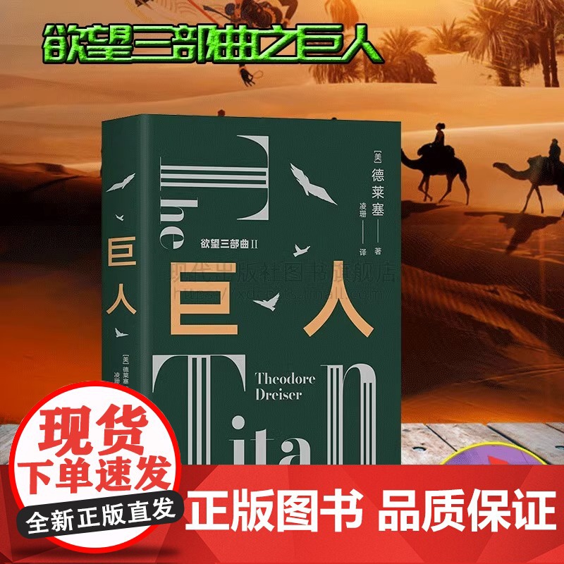 巨人 经典欲望三部曲Ⅱ 德莱塞 著金融版教父美国长篇小说文化文学平装现实主义作家欲望金钱游戏资本家哲学 现代出版社XD