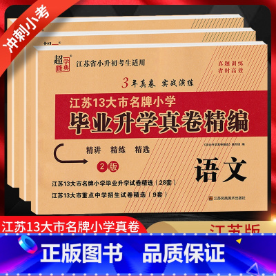 [三本套装]语+数+英 小学升初中 [正版]2024版江苏省小升初考试适用 江苏13大市小学毕业升学真卷精编语文+数学+