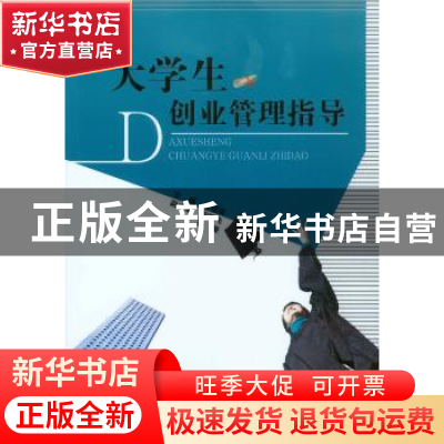 正版 大学生创业管理指导 付晓容 重庆大学出版社 9787568902595