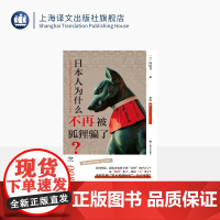 日本人为什么不再被狐狸骗了? 译文坐标 [日]内山节 著 熊韵 译 从一般历史学出发重新捕捉“看不见的历史” 上海译文出