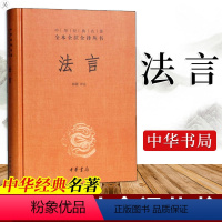 [正版]精装版 法言 韩敬 中华书局 中华经典名著全本全注全译丛书 书籍