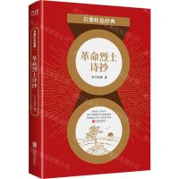 [N]革命烈士诗抄/百部红色经典-9787559648808