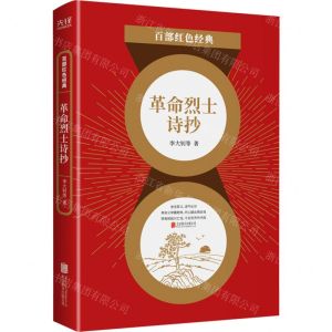 [N]革命烈士诗抄/百部红色经典-9787559648808