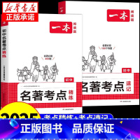 初中名著考点速记 初中通用 [正版]2025一本初中语文名著导读考点精练速记七八九年级初一初三中考阅读理解专项训练与初中