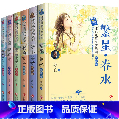 [全套6册]儿童文学系列典藏版 [正版]冰心儿童文学全集读物朱自清散文集鲁迅的书全套8册10-15周岁适合三四五六年级课