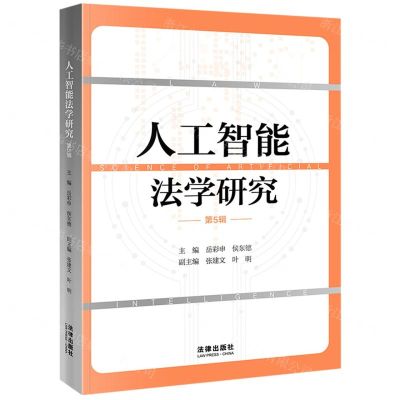 [N]人工智能法学研究(第5辑)-9787519776978