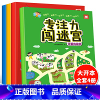 [正版]专注力闯迷宫 全套4册 3-5-6岁宝宝启蒙早教书 幼儿童益智书注意力观察记忆力智力全脑开发逻辑思维训练学前幼