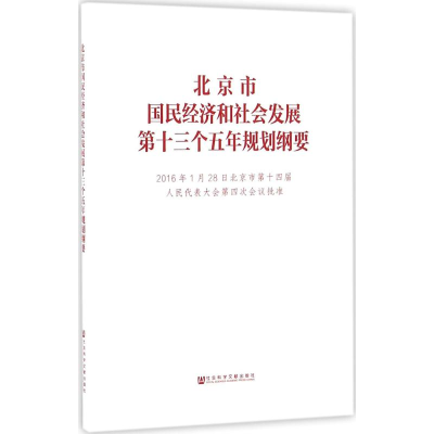 [M]北京市国民经济和社会发展第十三个五年规划纲要-9787509787816