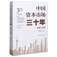 [N]中国资本市场三十年(探索与变革)-9787300288338