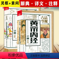 [正版]古法今观:黄帝内经(上下)庄展鑫编原著全译白话文中医基础理论入门图解全注原文注解中医名著养生书籍