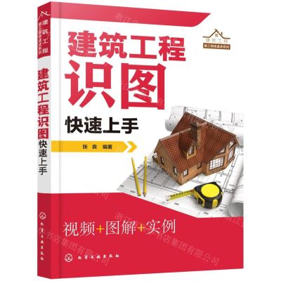 [N]建筑工程识图快速上手/建筑工程施工现场速成系列-9787122404459