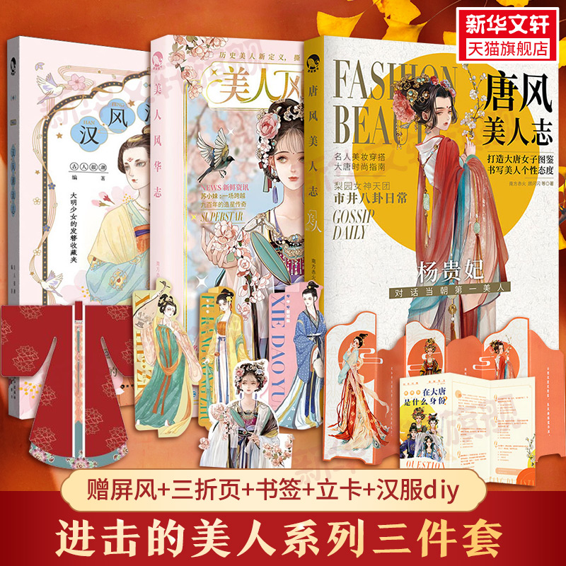 醉染图书汉风潮流志+唐风美人志+美人风华志9787549261543