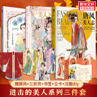 醉染图书汉风潮流志+唐风美人志+美人风华志9787549261543