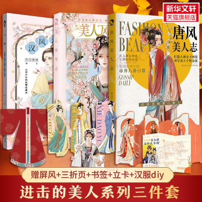 醉染图书汉风潮流志+唐风美人志+美人风华志9787549261543