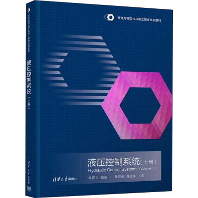 正版新书]液压控制系统(上册)常同立9787302606512