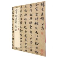 [N]赵孟頫书归去来辞/中华经典碑帖彩色放大本-9787101157871
