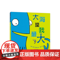 大海里我最大 国际阅读协会儿童选书大奖 美国童书协会儿童选书大奖 自信 乐观 认知 大与小 海洋动物 情商培养 朗读