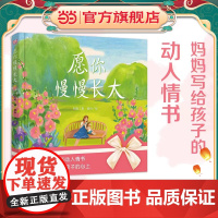 愿你慢慢长大(绘本版)( 《朗读者》中感动无数人的经典作品。)