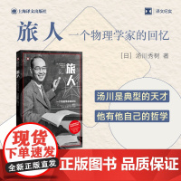 旅人(译文纪实系列·人物) 汤川秀树 上海译文出版社 正版书籍