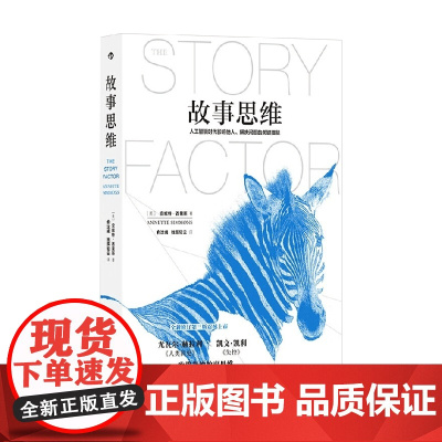 故事思维 安妮特·西蒙斯 著 管理
