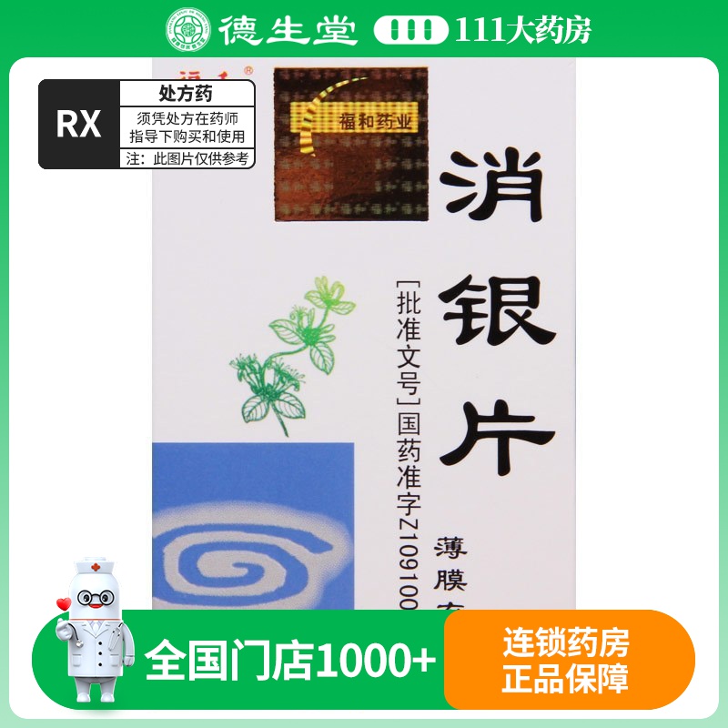 福和 消银片 0.32g*120片*1瓶/盒